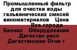 Промышленный фильтр для очистки воды, гальванических смесей, виноматериалов › Цена ­ 87 702 - Все города Бизнес » Оборудование   . Дагестан респ.,Дагестанские Огни г.